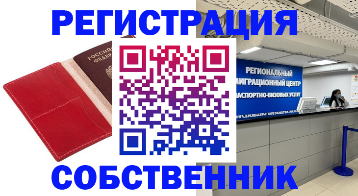 временная регистрация надежно в Уссурийске